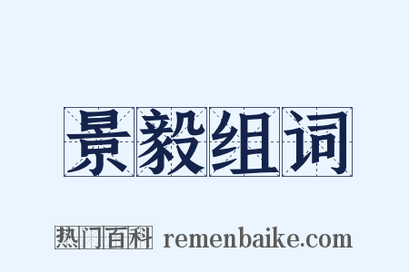 景毅组词是什么意思的图片